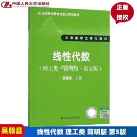 线性代数（理工类·简明版·第五版）/21世纪数学教育信息化精品教材·大学数学立体化教材