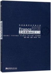 正版书籍中外经典声乐作品大系.法国艺术歌曲400首（一）\\编者: