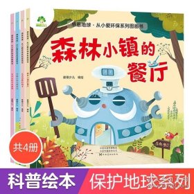 正版书籍爱德少儿科普儿童绘本3-6岁儿童书籍绘本阅读幼儿园感恩地球四册装森林小镇节能达人儿童绘本故事亲子阅读故事书三岁孩子早教书籍