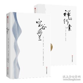 正版书籍空谷幽兰--寻访现代中国隐士 禅的行囊（平装共2册）比尔·波特 现当代文学随笔小说书籍