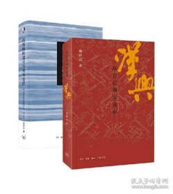 正版书籍李开元作品套装2册 汉兴+汉帝国的建立与刘邦集团 李开元 著