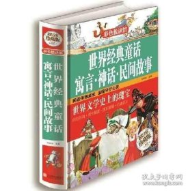 正版书籍世界经典童话寓言神话民间故事 彩色悦读馆精装 童话故事书儿童读物中小学生课外书童书