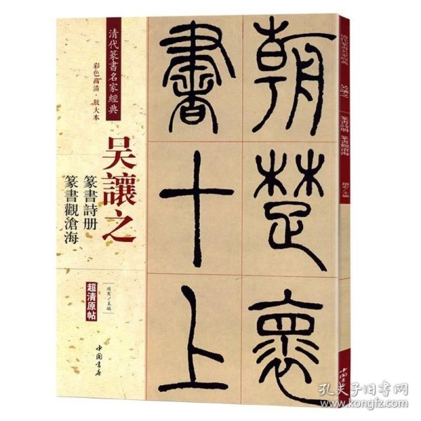 吴让之：篆书诗册 篆书观沧海（彩色高清 放大本）/清代篆书名家经典