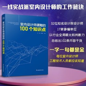 室内设计师须知的100个知识点 室内细部设计基础教程施工图解读分析 建筑装饰装修墙面地面幕墙施工节点 装饰装修家居室内设计