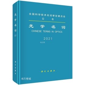 正版现货 光学名词/全国科学技术名词审定委员会