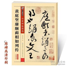 正版书籍黄庭经草书墨点毛笔字帖成人行楷书籍官方正品版传世经典碑帖第四辑黄庭坚廉颇蔺相如列传原碑拓本草书临摹彩色放大本毛笔草书字帖