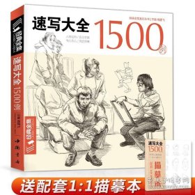 正版书籍经典全集 速写大全1500例书籍人物临摹线性线描线面结合超级入门零基础教程材顶场景对画配照片建华中国美院高校联考工具 杨建飞