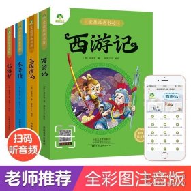 正版书籍正版四大名著小学生版注音版全套4册爱德少儿西游记三国演义水浒传红楼梦原著一二三年级课外书儿童版带拼音小学生少儿阅读书籍