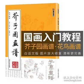 正版书籍芥子园画谱临摹技法白话文版墨点美术浙江人民美术出版社新华书店正版初学者画画入门自学零基础教程古风国画芥子园画传花鸟画谱