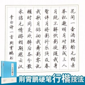 正版书籍荆霄鹏实用行楷字帖公务员申论考试练字帖墨点名家手写硬笔书法成人教师高中生初中学生行楷书字帖速成临摹钢笔书法入门基础教程书