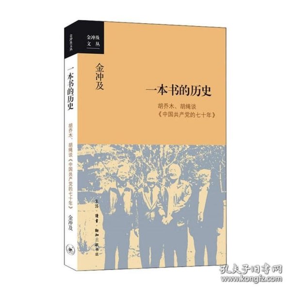 金冲及文丛·一本书的历史：胡乔木、胡绳谈《中国共产党的七十年》