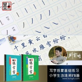 正版书籍荆霄鹏正楷体初学者入门启蒙练字帖墨点小学生凹槽练字板反复使用儿童硬笔书法小学生楷书字帖