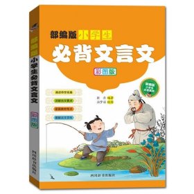 部编版小学生必背文言文（彩图版）