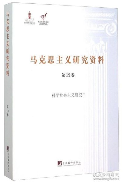 马克思主义研究资料（第19卷） 科学社会主义研究1