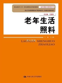 正版书籍老年生活照料（职业教育工学一体化课程改革规划教材·老年服务与管理系列） 王文焕 中国人民大学出版社