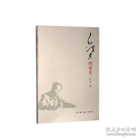 正版书籍毛泽东阅读史 陈晋　著 生活.读书.新知三联书店