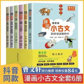 漫画小古文（全六册）曹文轩力荐！让你在哈哈大笑的漫画中通晓小古文