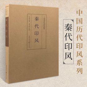 印风系列：秦代印风