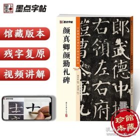 正版书籍颜真卿颜勤礼碑中国碑帖高清彩色精印解析本初学者入门颜体楷书原碑毛笔书法临摹毛笔楷书颜真卿墨点字帖