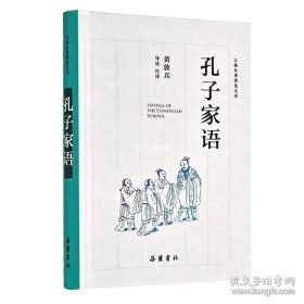 正版书籍古典名著普及文库（2018版）：孔子家语 岳麓书社