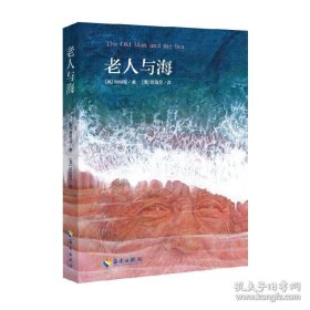 正版书籍老人与海 海明威原著无删减 中小学青少年推荐课外阅读世界经典名著畅销文学外国小说 初中励志文学读物