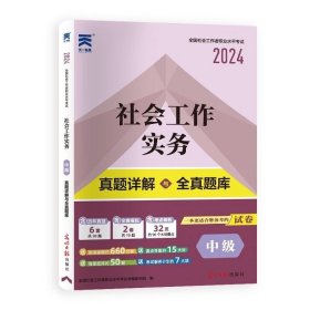 全国社会工作者职业水平考试社工2018教材配套试卷（中级）社会工作实务真题详解与全真题库