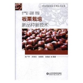 正版书籍正版书籍 板栗栽培新品种新技术 板栗栽培技术自学入门书籍 板栗挑选品种 育苗与建园 整形修剪及花果管理技术大全 板栗种植技术书