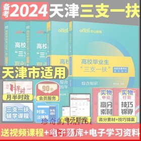 中公2024年天津三支一扶考试资料用书基本能力测验教材历年真题试卷题库刷题全真模拟综合知识职业能力测验公基行测笔试资料用书