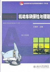 正版书籍机动车辆保险与理赔 王福忠　主编 北京大学出版社