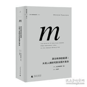 正版书籍理想国译丛005 政治秩序的起源:从前人类时代到法国大革命 弗朗西斯·福山著 北京贝贝特 广西师范大学出版社