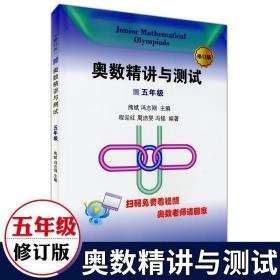 奥数精讲与测试五年级修订版5年级小学数学奥数精讲精练全面解析扫码免费看视频奥数思维训练学林出版社