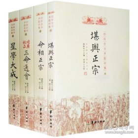 正版书籍四库全书术数初集(全4四册) 堪舆正宗 命相正宗 增广校正三命通会 星学大成/谢陆军 编郑同 华龄出版社命理易经阴阳书籍