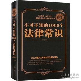 正版书籍不可不知的1000个法律常识（精装）法律基础知识 法律书籍 法律常识 懂法律成交更简单关于法律的书籍 实用 法律常识全