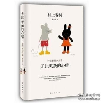 无比芜杂的心绪：村上春树杂文集