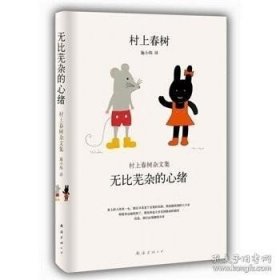 无比芜杂的心绪：村上春树杂文集