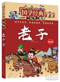 正版书籍正版国学经典超有趣 老子 传统文化 经典诵读 古文漫画版 漫游 少儿童国学启蒙成长教育 大中华寻宝记 古典文化 儿童文学 诸子百家