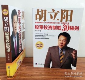 正版书籍胡立阳股票投资制胜30招秘则 胡立阳股票投资100招（套装共2册）经济日报出版社投资理财证券股票书籍