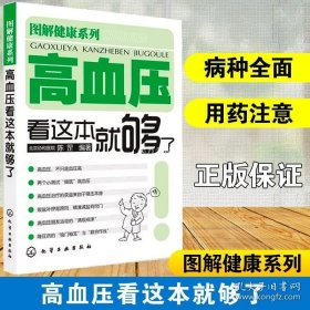 正版书籍图解健康系列 高血压看这本就够了 北京协和医院 陈罡 高血压疾病预防调理书籍 高血压疾病知识 血压高保健书 血压高治疗 高血压书