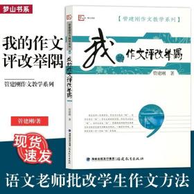 梦山书系·管建刚作文教学系列：我的作文评改举隅