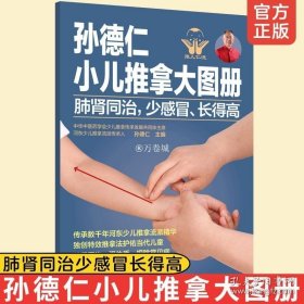 正版书籍孙德仁小儿推拿大图册 肺肾同治少感冒长得高 幼儿童推拿操作指南对症推拿小儿常见疾病预防健脾胃推拿调理健脾胃特效穴位书