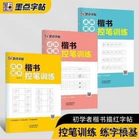 正版书籍墨点字帖楷书控笔训练字帖成年大人小学生一年级儿童幼儿园全套硬笔书法楷书初学者入门笔画偏旁点阵图形练习初中生练字帖大学生