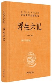 正版书籍浮生六记（精）--中华经典名著全本全注全译 苗怀明译注 中华书局 9787101131628