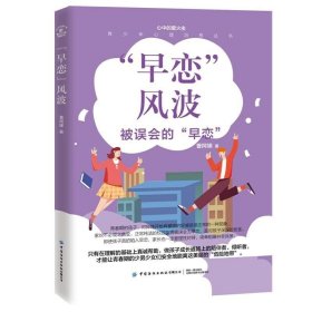 正版书籍正版书籍 早恋风波 被误会的早恋 曹阿娣 青少年心理治愈丛书 青春期男孩女孩教育手册书籍 正确引导孩子处理好异性关系青春期少年