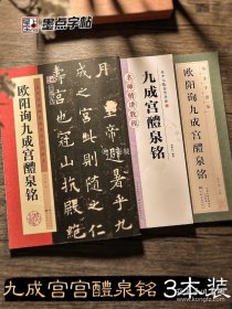 正版书籍欧阳询九成宫醴泉铭楷书字帖历代经典碑帖高清放大对照本毛笔字书法练习毛笔字帖墨点湖北美术出版社初学者入门临摹欧阳询楷书字帖