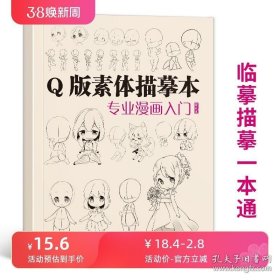 正版书籍q版素体描摹本专业漫画入门 技法自学教程日本动漫角色基础临摹描红卡通本画册人物美术绘画书籍人像儿童铅笔画素材卡通插画美术书