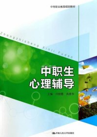 正版书籍中职生心理辅导 许晓霞 高惠华　主编 9787300197289 中国人民大学出版社