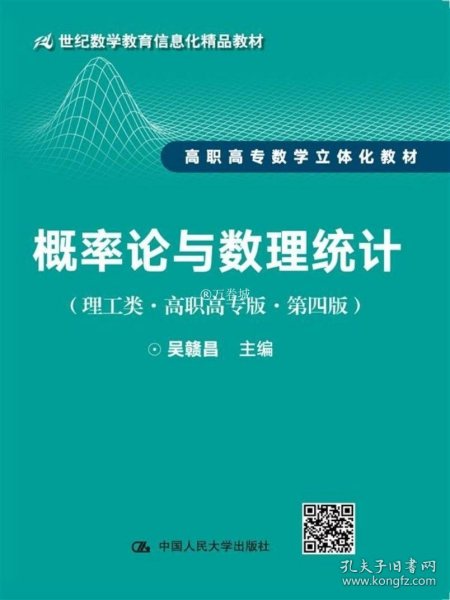 概率论与数理统计（理工类·高职高专版·第四版）（21世纪数学教育信息化精品教材 高职高专数学立体化教材）