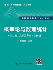 概率论与数理统计（理工类·高职高专版·第四版）（21世纪数学教育信息化精品教材 高职高专数学立体化教材）