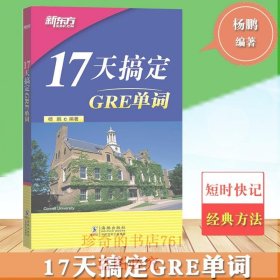 新东方17天搞定GRE单词 杨鹏gre词汇精选 雅思词汇通用 sat词汇 GRE考试单词书籍 美国出国留学考试教材 俞敏洪GRE词汇精选伴侣