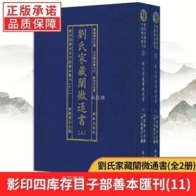 正版现货 影印四库存目子部善本汇刊(11)刘氏家藏阐微通书（上下）又名 刘氏家藏二十四山造葬全书 观山点穴风水墓葬地理书籍入门